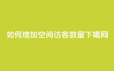如何增加QQ空间访客数量  第1张