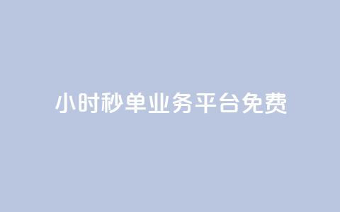 24小时秒单业务平台免费,Dy粉丝 - 游戏货源站全网最低价 免费粉丝平台  第1张