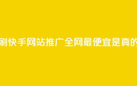 代刷快手网站推广全网最便宜是真的吗,小红书24自助平台 - dy企业号出售 24小时在线出售快手白号  第1张