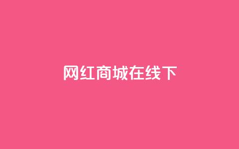 网红商城在线下ks,dy24h自助下单商城 - 1000多万的快手账号值多少钱 抖音业务低价业务平台  第1张