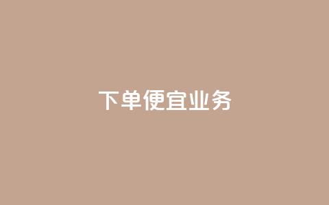 ks下单便宜业务,qq空间说说刷转发数量 - 拼多多现金大转盘助力 还差3个元宝领700元  第1张