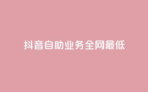 抖音自助业务全网最低,网红助手平台哪个好用 - ks云小店24小时自助下单 梓豪网络24小时下单流程详解 第1张 抖音自助业务全网最低,网红助手平台哪个好用 - ks云小店24小时自助下单 梓豪网络24小时下单流程详解 第1张