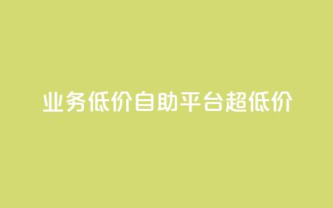dy业务低价自助平台超低价,qq刷钻卡盟永久网站 - 拼多多黑科技引流推广神器 拼多多助力群免费加入  第1张