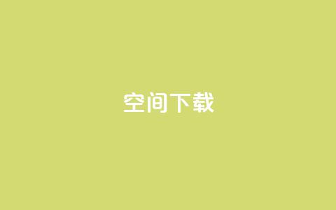 qq空间下载,快手点赞要微信收款吗 - 刷空间访客人数 ks双参注册机  第1张