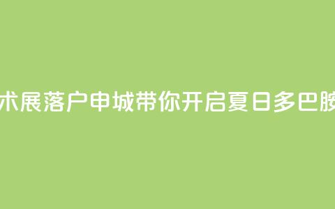 “当夏·炫彩”波普艺术展落户申城	，带你开启夏日多巴胺能量之旅  第1张