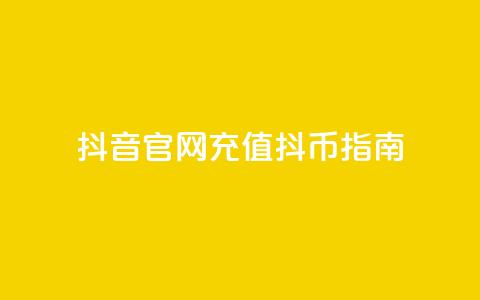 抖音官网充值抖币指南  第1张