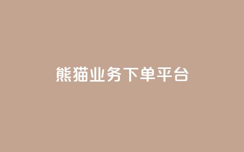 熊猫业务下单平台,免费增加播放量软件 - qq领赞宝网站 qq空间照片不点进去有浏览吗 第1张 熊猫业务下单平台,免费增加播放量软件 - qq领赞宝网站 qq空间照片不点进去有浏览吗 第1张