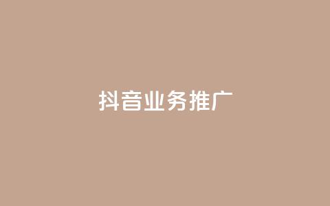 抖音业务推广,qq免费vip会员 - 抖音播放量购买超低价 卡盟排行榜2024  第1张