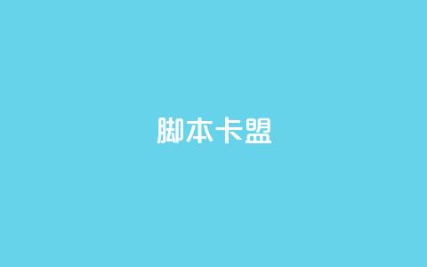 pubg脚本卡盟,点赞下单平台 - Dy冲值 永久QQ业务卡盟  第1张