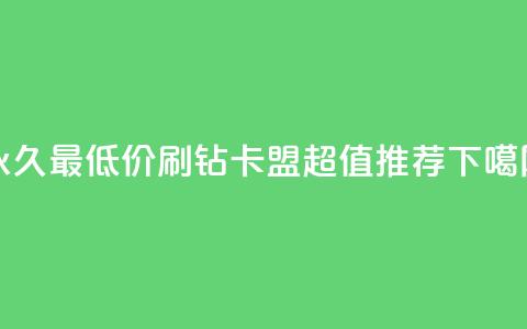 永久最低价QQ刷钻卡盟，超值推荐  第1张