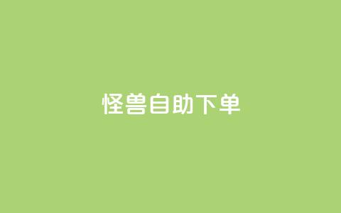 怪兽自助下单app,每日可以免费领1000播放量 - 拼多多砍刀软件代砍平台 拼多多互助群二维码  第1张