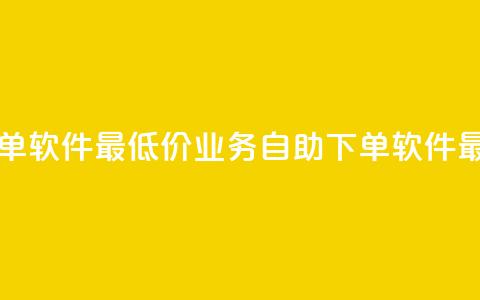 ks业务自助下单软件最低价(KS业务自助下单软件最优惠)  第1张