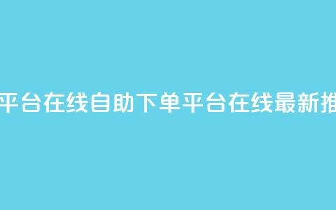 qq自助下单平台在线 - QQ自助下单平台在线-最新推荐。  第1张