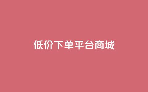dy低价下单平台商城,qq带刷网卡盟 - 快手点赞1元100个点赞 抖音点赞极速到账  第1张