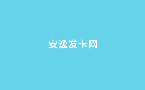 安逸发卡网,买点赞 自动下单 24小时 - qq空间点赞 购买网站 qq空间点赞业务 第1张 安逸发卡网,买点赞 自动下单 24小时 - qq空间点赞 购买网站 qq空间点赞业务 第1张