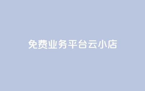ks免费业务平台云小店,QQ名片点赞低价网站 - 拼多多助力无限刷人脚本 拼多多付费助力被吞刀怎么回事  第1张