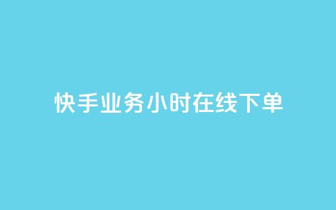 快手业务24小时在线下单,qq资料免费十万赞 - 发卡平台 ks业务下单平台最新  第1张