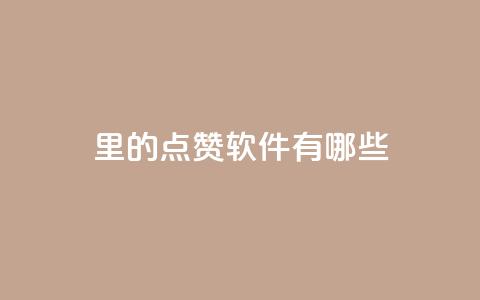 qq里的点赞软件有哪些,抖音评论点赞24自助服务 - qq空间怎么看浏览过的人 巨量千川涨1000粉丝靠谱吗  第1张