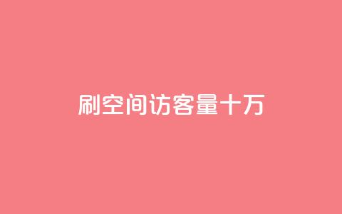 刷qq空间访客量十万,卡盟平台在线下单 - 拼多多700元助力到元宝了 拼多多售后电话查询  第1张