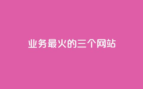 ks业务最火的三个网站,快手卡盟自助 - qq空间怎么增加点赞次数 抖音24h自助推广下单平台  第1张