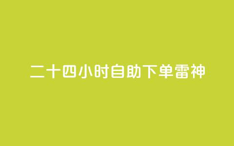 二十四小时自助下单雷神,快手24小时低价下单平台 - ks直播业务平台怎么下 QQ秒赞网网址  第1张