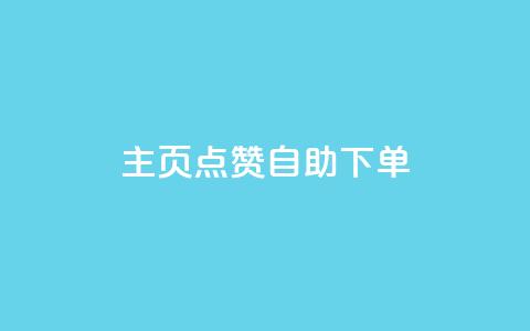 qq主页点赞自助下单 - 快速提升QQ主页点赞数量的自助下单方法!  第1张
