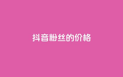 抖音粉丝的价格,快手点赞器怎样使用视频教程 - 抖音自动访客软件 快手24小时自助免费下单软件  第1张