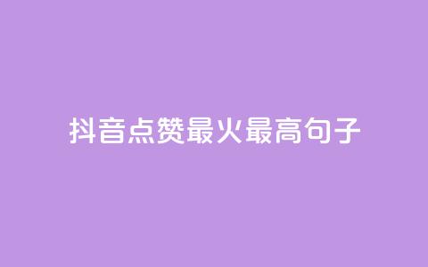 抖音点赞最火最高句子,粉丝互相关注是什么意思 - 抖音推广app 抖音作品怎样购买点赞量  第1张