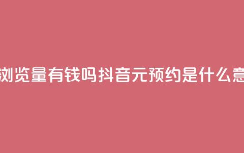 快手一万浏览量有钱吗 - 抖音1元预约是什么意思  第1张