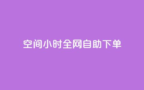QQ空间24小时全网自助下单,卡盟自动下单入口 - 拼多多700有人领到吗 逸淘一键下单手机版 第1张 QQ空间24小时全网自助下单,卡盟自动下单入口 - 拼多多700有人领到吗 逸淘一键下单手机版 第1张