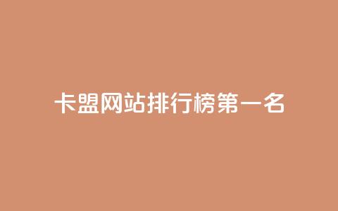 卡盟网站排行榜第一名,qq空间访客量10000 - qq免费名片像素大作战 qq会员免费网  第1张