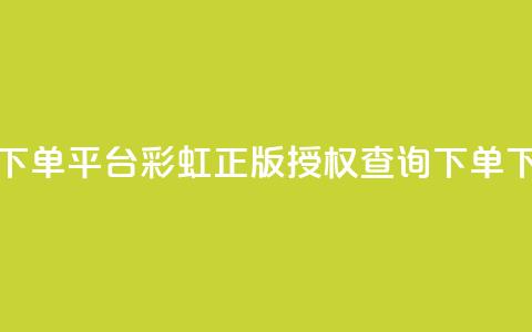 dy低价下单平台 - 彩虹正版授权查询下单  第1张