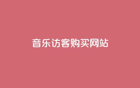 QQ音乐访客购买网站,抖音怎么样能快速吸粉 - dy业务评论艾特下单 QQ动态自动秒赞  第1张