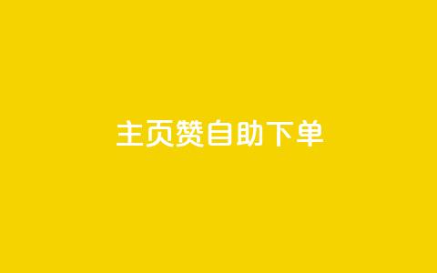 qq主页赞自助下单,10000赞免费下单平台 - 拼多多现金助力群免费群 什么叫吞刀拼多多 第1张 qq主页赞自助下单,10000赞免费下单平台 - 拼多多现金助力群免费群 什么叫吞刀拼多多 第1张
