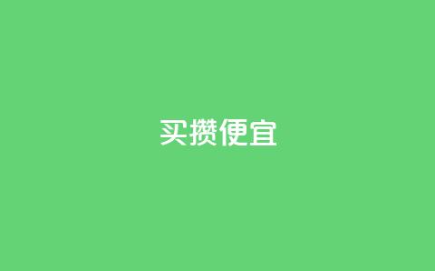 ks买攒便宜,qq会员续费中心 - 抖音快手交易平台 抖音怎么看真粉丝的数量  第1张