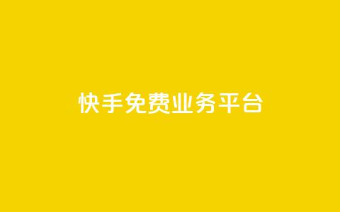 快手免费业务平台,qq点赞秒自动下单24小时下单在线 - qq主页点赞自助下单 qq空间偷看工具网页版  第1张
