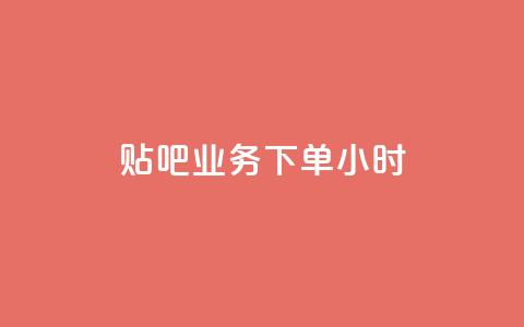 贴吧业务下单24小时,拼多多如何增加访客量 - 游戏卡盟24小时自动发卡平台 抖音如何吸粉最快  第1张