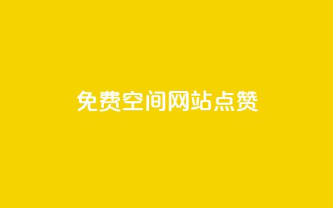 免费qq空间网站点赞 - 最佳免费QQ空间网站点赞服务，助力你的内容获得更多点赞~  第1张