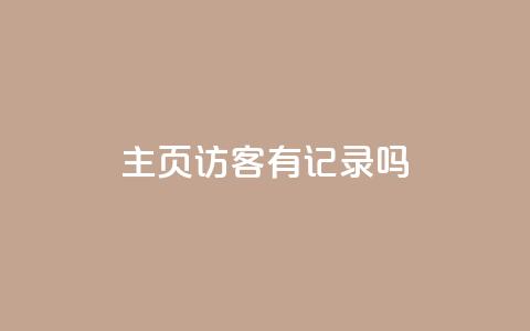 qq主页访客有记录吗,抖音双击24小时在线 - 拼多多砍价一元10刀 不想帮别人拼多多朋友圈文案  第1张