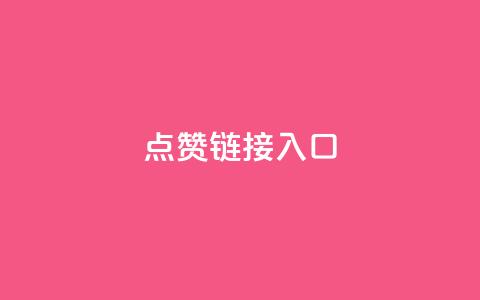 点赞链接入口,qq业务全网最低价 - 拼多多助力神器 抖音买站0.5块钱100个  第1张