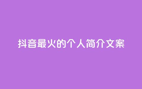 抖音最火的个人简介文案 - 抖音最热门的个人简介文案分享~  第1张