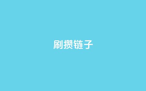 ks刷攒链子,dy十个点赞秒到账 - ks免费24小时下单平台 ks助力平台  第1张