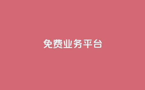 ks免费业务平台,抖音500粉丝报价多少 - 免费领取qq空间说说浏览量 抖音点赞链接 抖音点赞推广  第1张