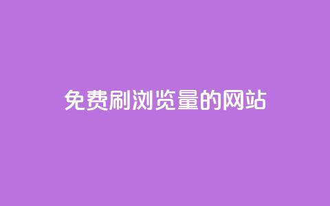 免费刷qq浏览量的网站,点赞链接入口快手怎么弄 - 抖音点赞1000秒到账 Pubg卡密网自动发卡平台  第1张