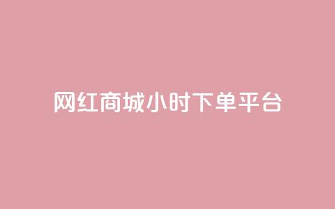 网红商城24小时下单平台 - 24小时下单	，网红商城让您随时购物!  第1张
