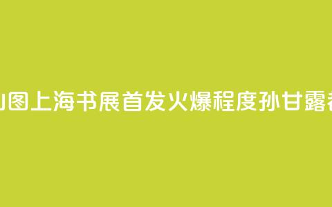 连环画《千里江山图》上海书展首发，火爆程度孙甘露都惊呆了  第1张