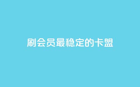 刷会员最稳定的卡盟,抖音平台怎么推流量 - 抖音怎么从0提升500粉丝等级 抖音点赞24小时免费下单 第1张 刷会员最稳定的卡盟,抖音平台怎么推流量 - 抖音怎么从0提升500粉丝等级 抖音点赞24小时免费下单 第1张