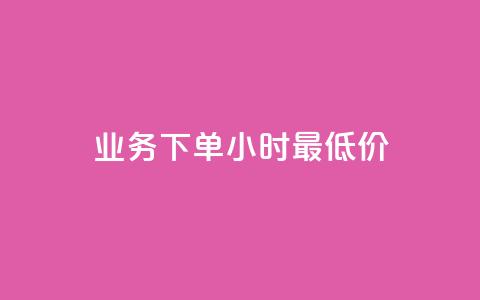 ks业务下单24小时最低价,QQ名片一元10万赞 - 拼多多助力助手24小时客服电话 史密斯威森的刀贵吗  第1张