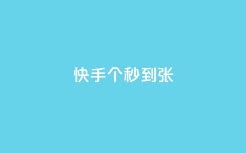 快手100个秒到张,快手涨粉ks - 秒赞助手QQ qq刷钻卡盟永久最低价  第1张