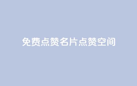 QQ免费点赞名片点赞空间 - 免费QQ点赞!免费名片点赞!点赞空间!不容错过!~ 第1张 QQ免费点赞名片点赞空间 - 免费QQ点赞!免费名片点赞!点赞空间!不容错过!~ 第1张